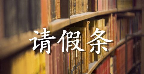 大学生的请假条范文