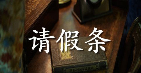 关于休产假的请假条范文