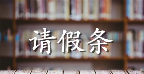 有关于学校教师的请假条