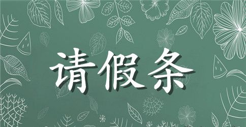 教师结婚的请假条