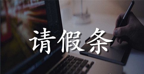 肚子疼请假条