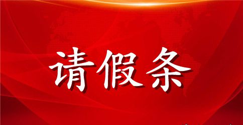 党支部请假条四篇