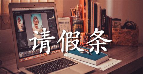 大学上课请假条