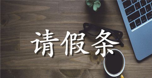 事业单位正式请假条范文4篇