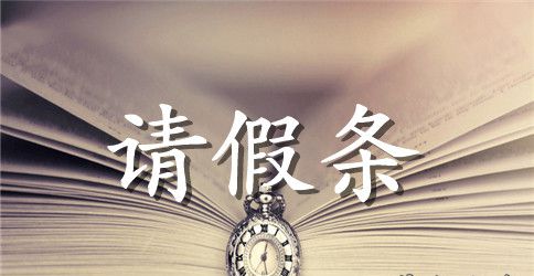 教师病假请假条