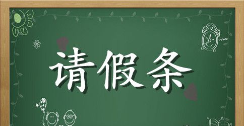 教师请假条精选4篇