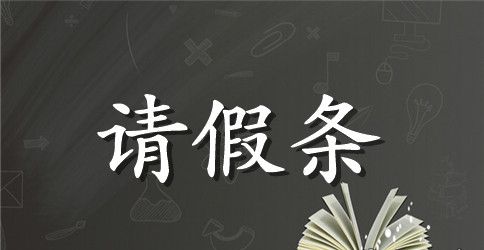 公休请假条格式范文3篇