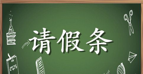 教师婚假请假条格式范文