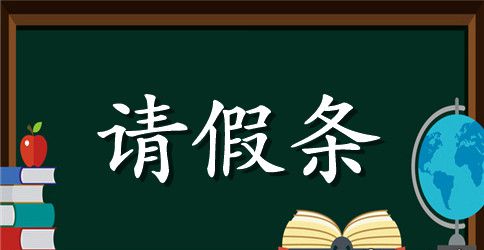 关于政府机关的请假条格式