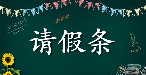 有关于政府部门的请假条模板