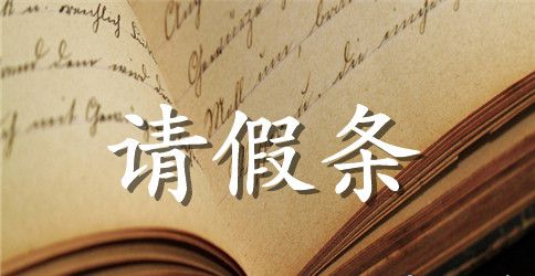 关于小学教师的请假条范文