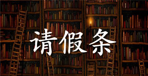 大学多人请假条模版