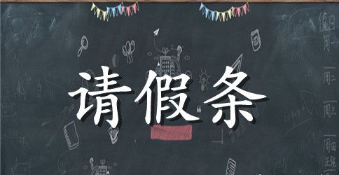 学生请假条模板下载【简洁】