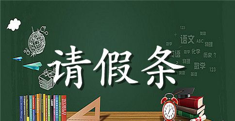 学校学生请假条模板下载