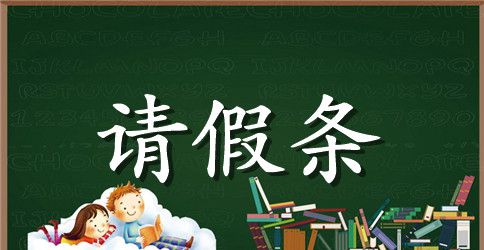 请假理由大全小学生