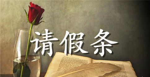 2023婚假请假条最新版【三篇】