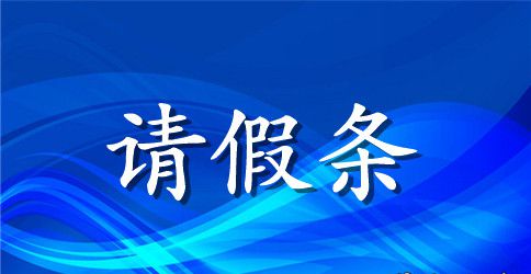 关于晚自习请假的请假条三篇