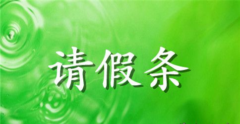 最新请假条优秀范文