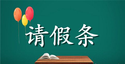 中学生学生请假条