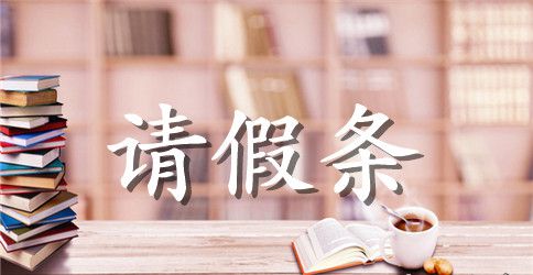 学校请假条模板表格