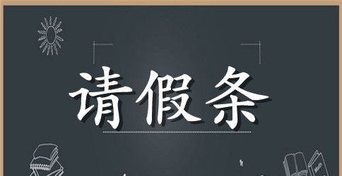 大学生报道学校请假条模板