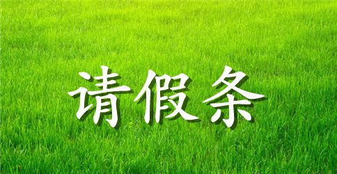 请假条模板下载山西师范大学