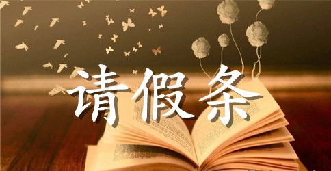 初中学生请假条模板简单