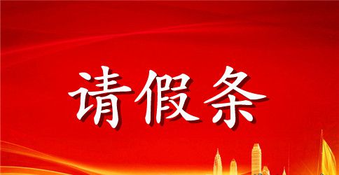 学院毕业生外出实习就业请假条