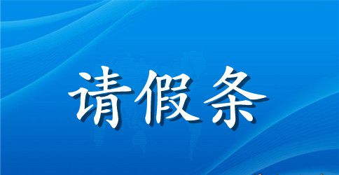 关于学生请假条格式模板下载