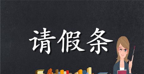 学生的请假条怎么写