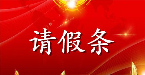 酒店员工请假条怎么写2023年