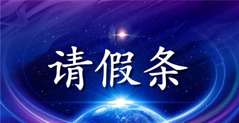 超市员工请假条怎么写【最新版】