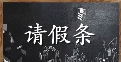 学生请假条参考例文