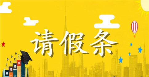 2023年放假请假条格式