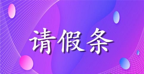 2023年英文事假请假条模板