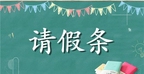 有关公司请假条模板简单