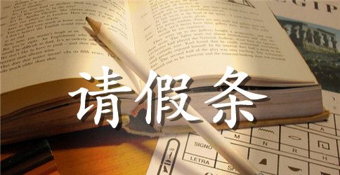 学生补课请假条范文