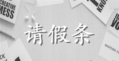 教师病假请假条范文【标准版】