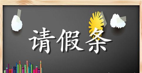 2023年小学生请假条范文