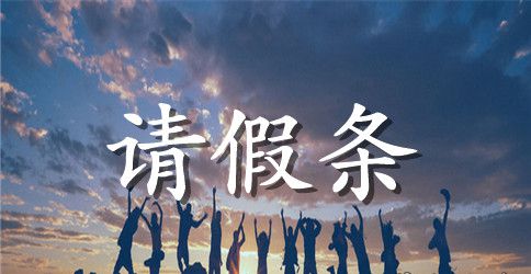 2023产假请假条【优秀】