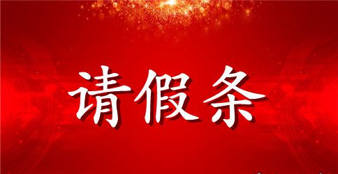 最新年休假假条范文4篇