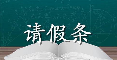 学生事假请假条范文2023