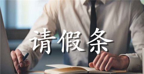 学生外出请假条范文