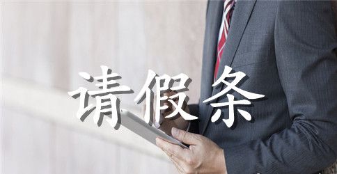 中学学校请假条范文精选3篇