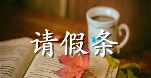 学校老师请假条范文4篇