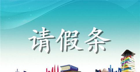 员工请假条模板下载【标准】