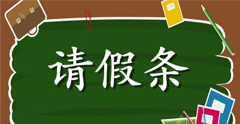 关于大学生请假条模板【简单】