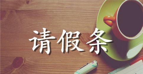 高中生学生请假条格式范文