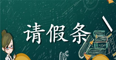 2023大学生请假条模板表格