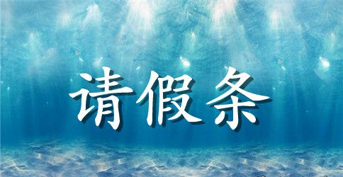 公司请假条模板样式【选登】